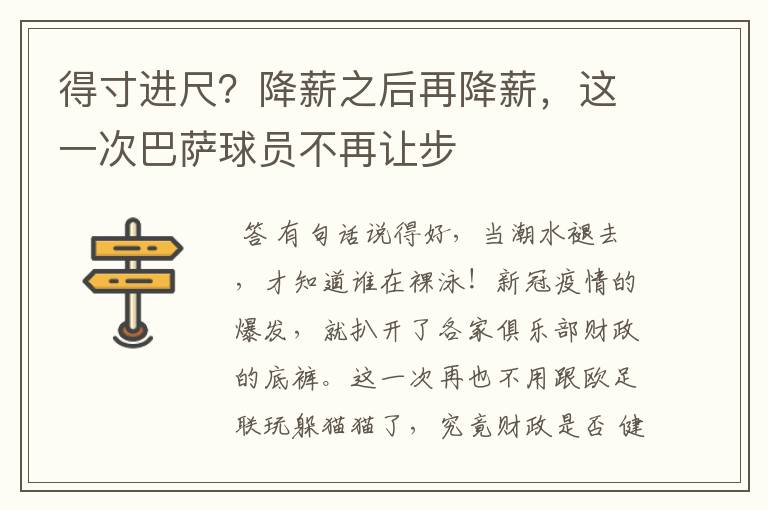得寸进尺?降薪之后再降薪,这一次巴萨球员不再让步