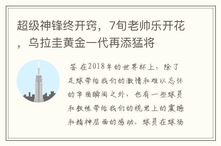 超级神锋终开窍,7旬老帅乐开花,乌拉圭黄金一代再添猛将