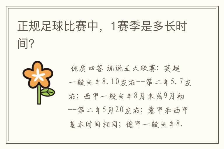 正规足球比赛中,1赛季是多长时间?