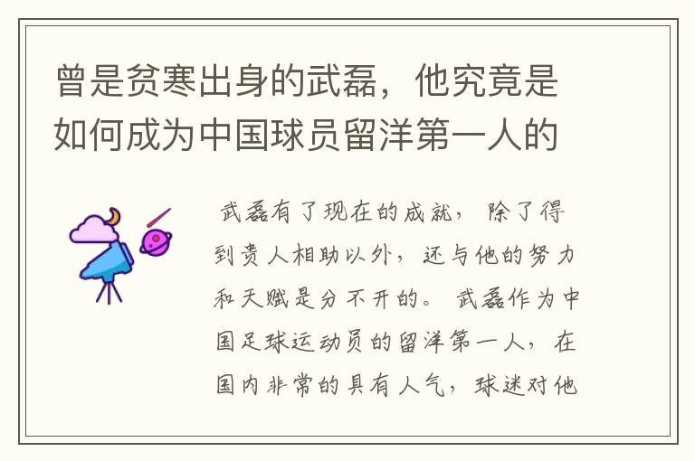 曾是贫寒出身的武磊,他究竟是如何成为中国球员留洋第一人的?