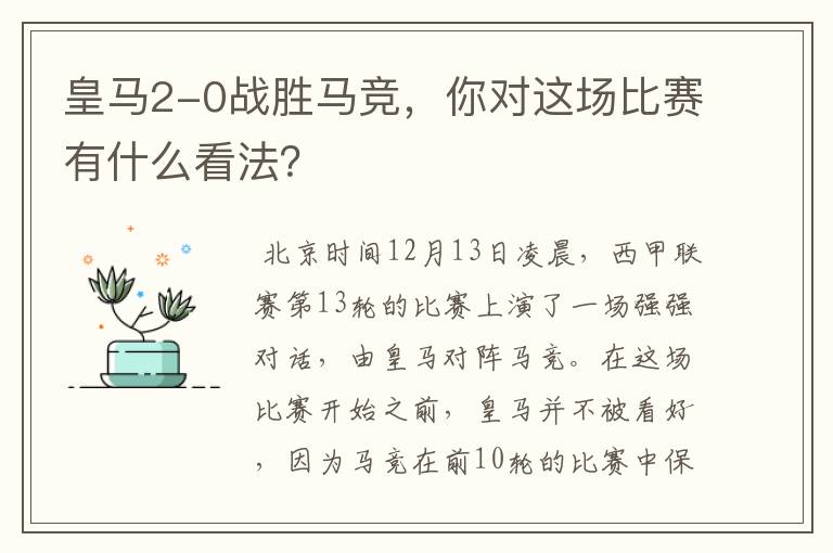 皇马2-0战胜马竞,你对这场比赛有什么看法?