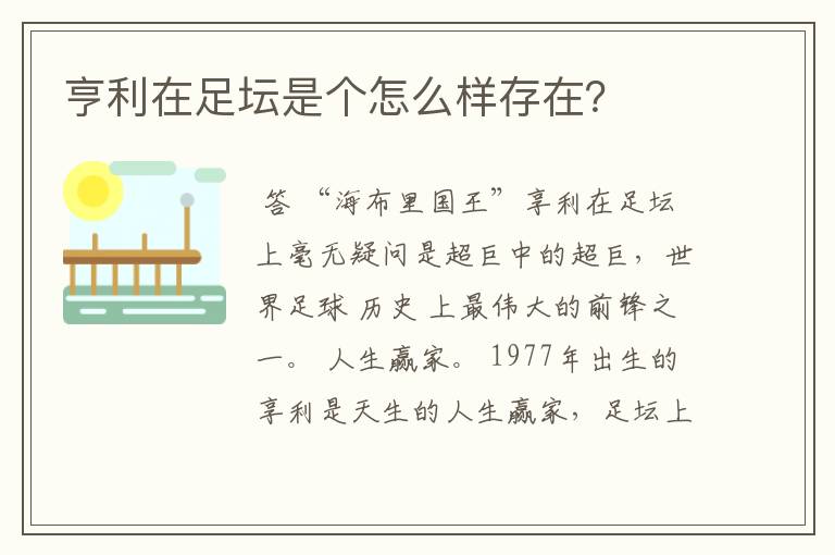 亨利在足坛是个怎么样存在?