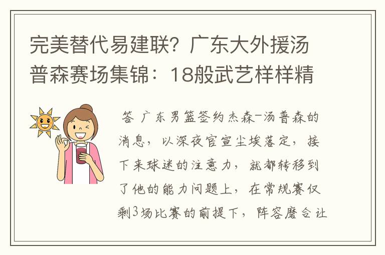完美替代易建联?广东大外援汤普森赛场集锦:18般武艺样样精通