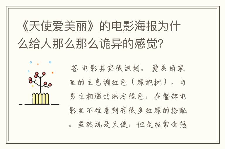 《天使爱美丽》的电影海报为什么给人那么那么诡异的感觉?