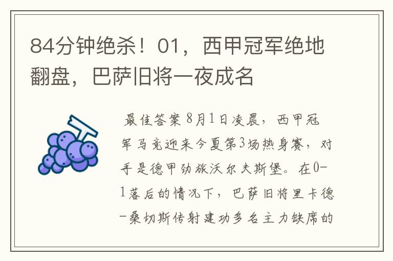 84分钟绝杀!01,西甲冠军绝地翻盘,巴萨旧将一夜成名