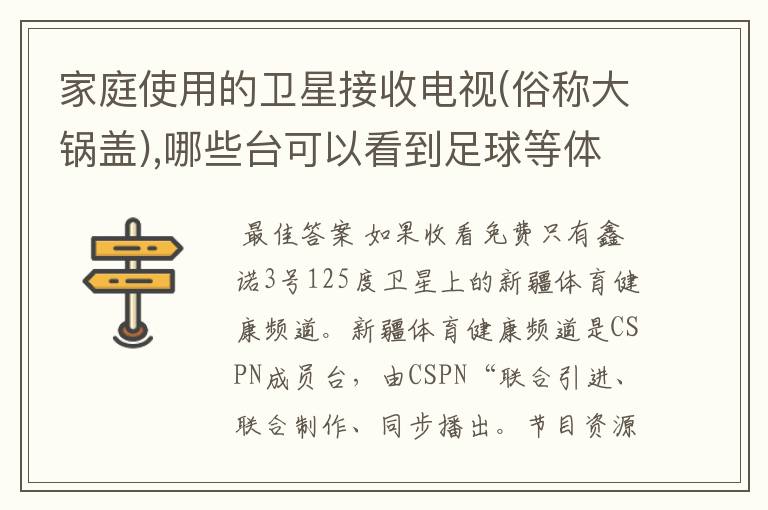 家庭使用的卫星接收电视(俗称大锅盖),哪些台可以看到足球等体育节目?还有非常规的方法收看到体育节目吗?