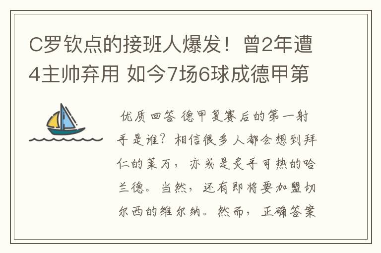 C罗钦点的接班人爆发!曾2年遭4主帅弃用 如今7场6球成德甲第一