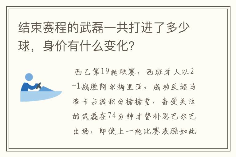 结束赛程的武磊一共打进了多少球,身价有什么变化?