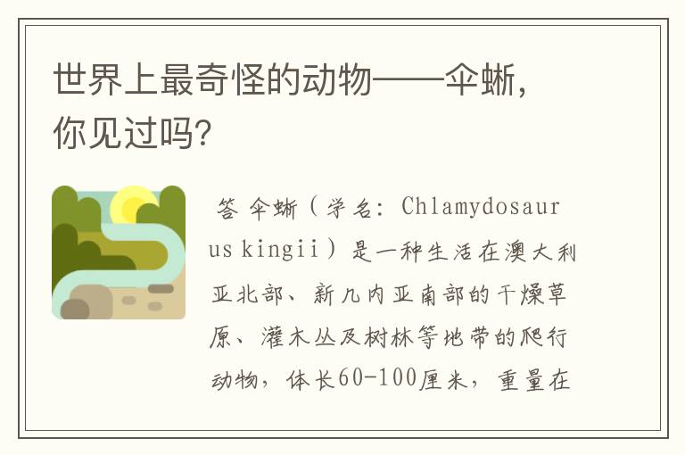 世界上最奇怪的动物——伞蜥,你见过吗?