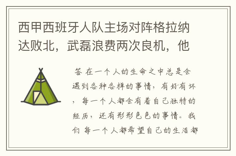 西甲西班牙人队主场对阵格拉纳达败北,武磊浪费两次良机,他出场的“良机”还会多吗?