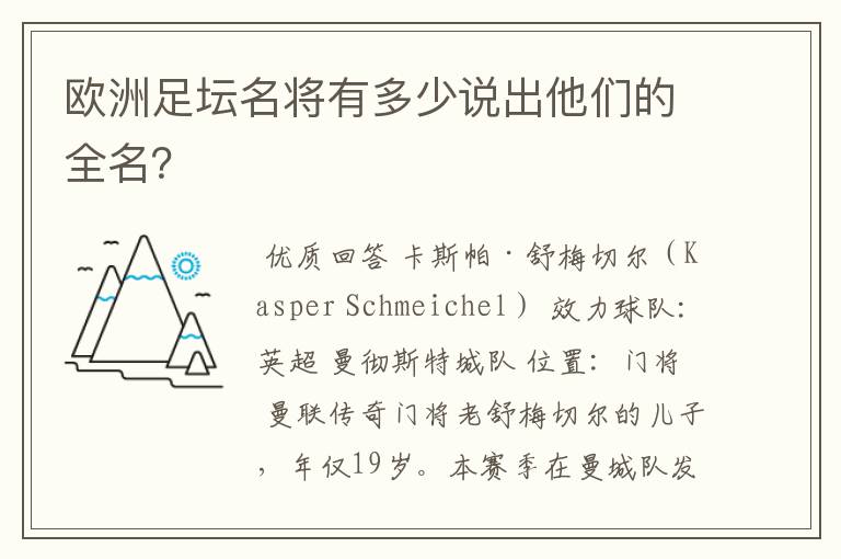 欧洲足坛名将有多少说出他们的全名?