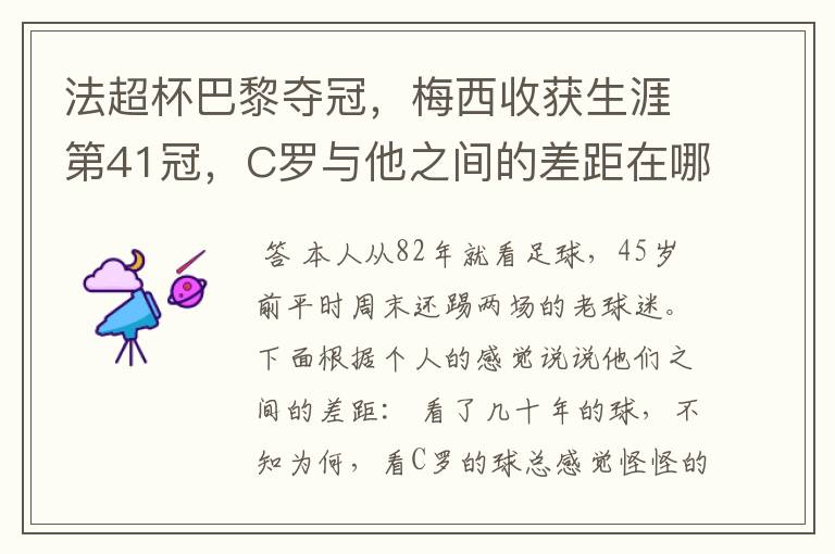 法超杯巴黎夺冠,梅西收获生涯第41冠,C罗与他之间的差距在哪?