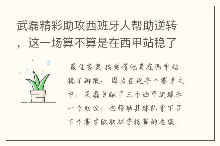 武磊精彩助攻西班牙人帮助逆转,这一场算不算是在西甲站稳了脚跟?