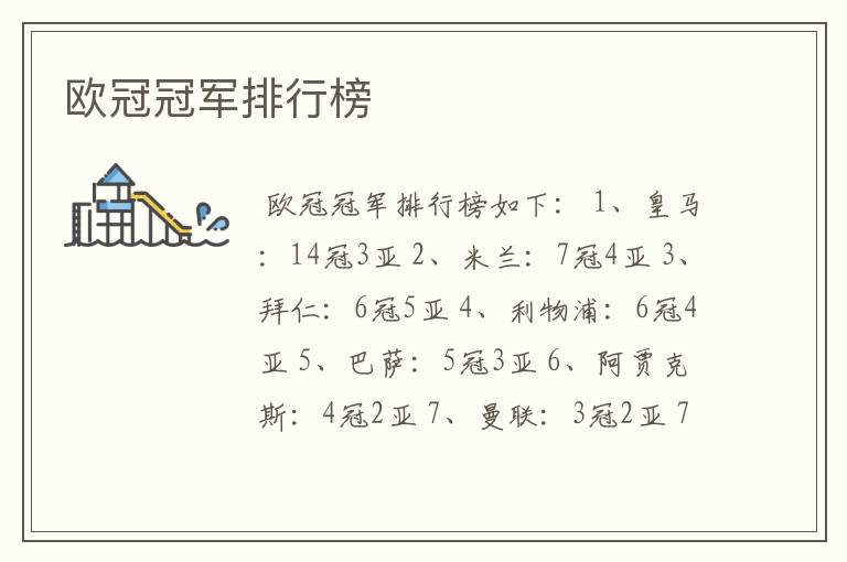 欧冠冠军排行榜