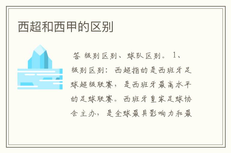 西超和西甲的区别