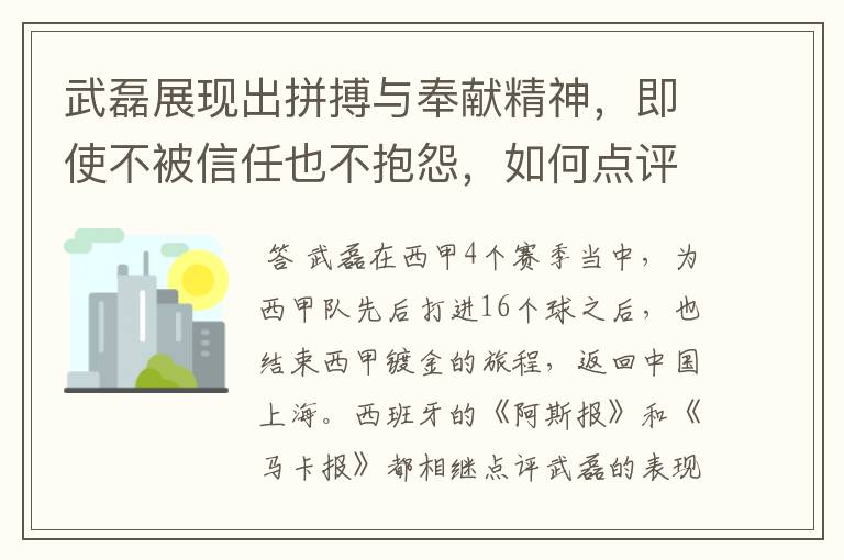 武磊展现出拼搏与奉献精神,即使不被信任也不抱怨,如何点评他在西甲表现?