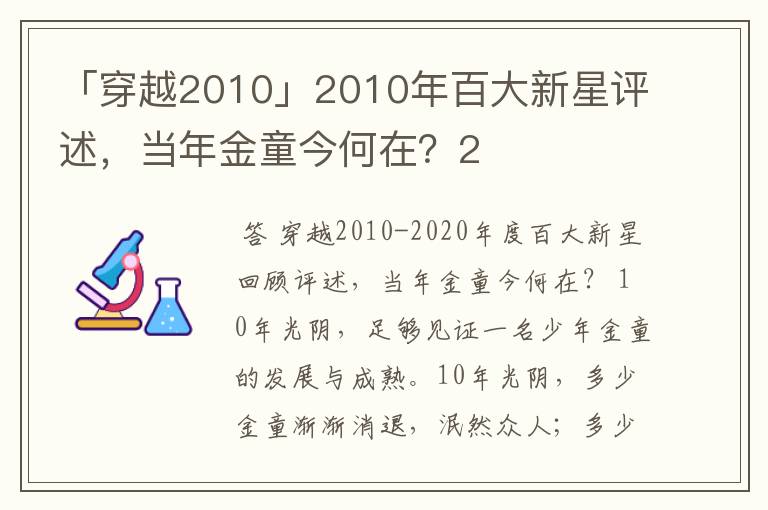 「穿越2010」2010年百大新星评述,当年金童今何在?2