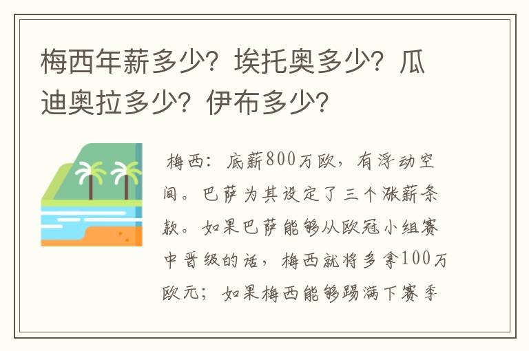 梅西年薪多少?埃托奥多少?瓜迪奥拉多少?伊布多少?