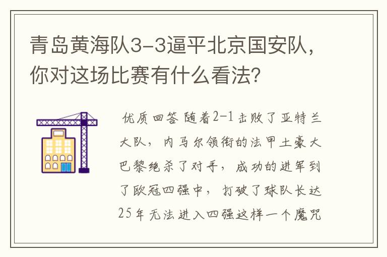 青岛黄海队3-3逼平北京国安队,你对这场比赛有什么看法?