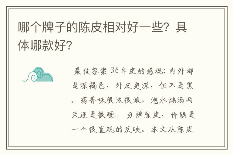 哪个牌子的陈皮相对好一些?具体哪款好?