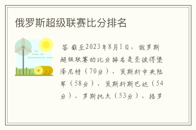 俄罗斯超级联赛比分排名