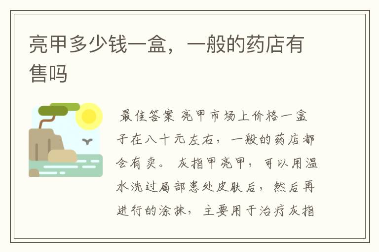 亮甲多少钱一盒,一般的药店有售吗