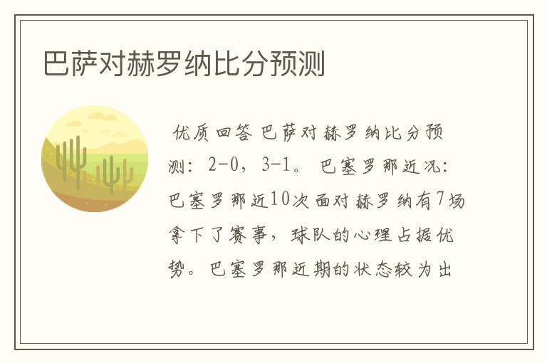 巴萨对赫罗纳比分预测