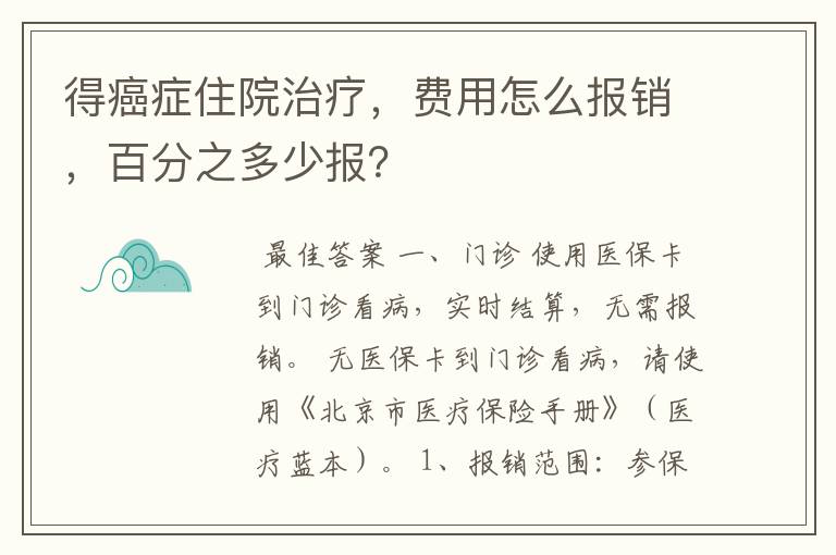 得癌症住院治疗,费用怎么报销,百分之多少报?