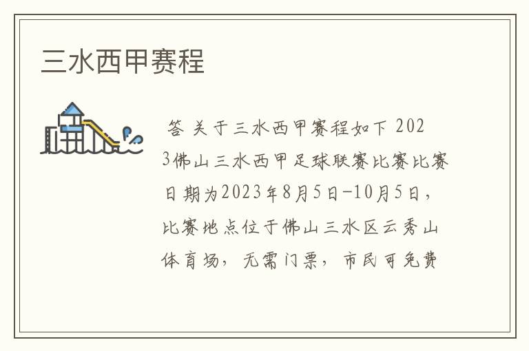 三水西甲赛程