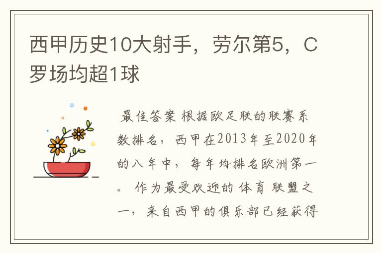 西甲历史10大射手,劳尔第5,C罗场均超1球