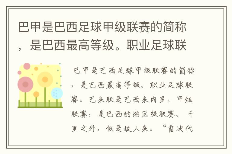 巴甲是巴西足球甲级联赛的简称,是巴西最高等级。职业足球联赛。巴米联是巴西米内罗。甲组联赛,