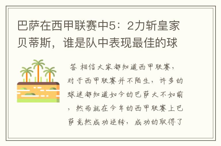 巴萨在西甲联赛中5:2力斩皇家贝蒂斯,谁是队中表现最佳的球员?