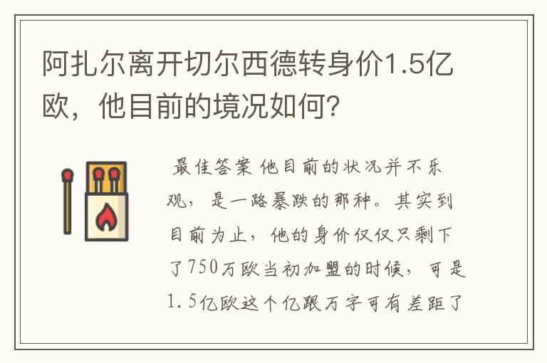 阿扎尔离开切尔西德转身价1.5亿欧,他目前的境况如何?