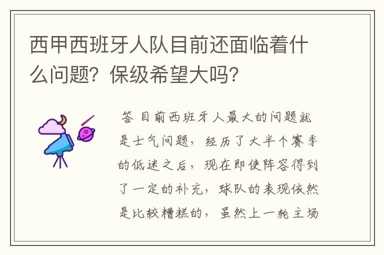 西甲西班牙人队目前还面临着什么问题?保级希望大吗?