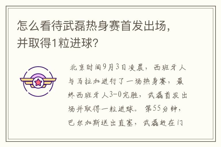 怎么看待武磊热身赛首发出场,并取得1粒进球?