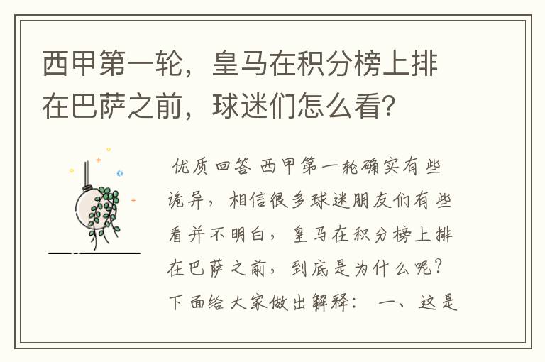 西甲第一轮,皇马在积分榜上排在巴萨之前,球迷们怎么看?