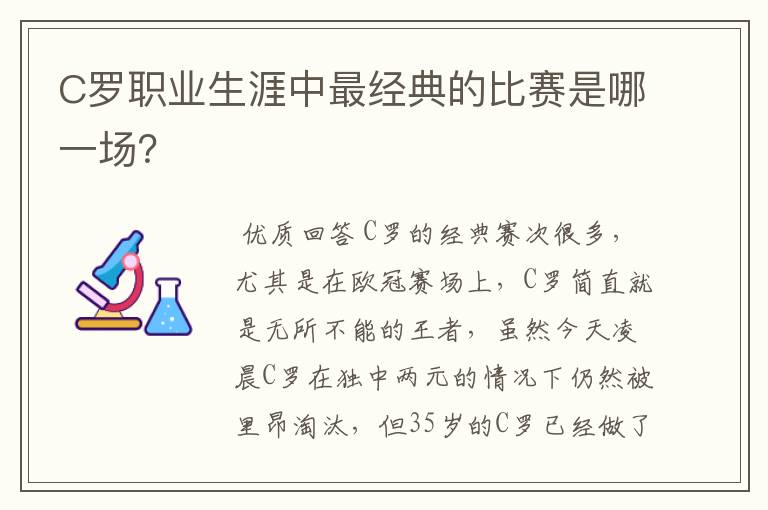 C罗职业生涯中最经典的比赛是哪一场?