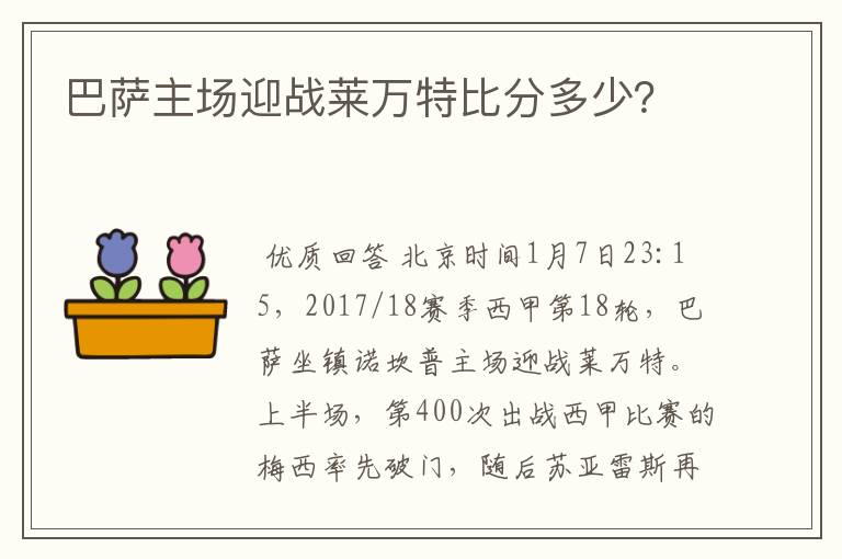 巴萨主场迎战莱万特比分多少?