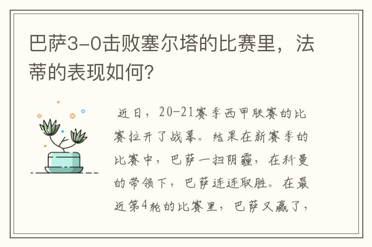 巴萨3-0击败塞尔塔的比赛里,法蒂的表现如何?