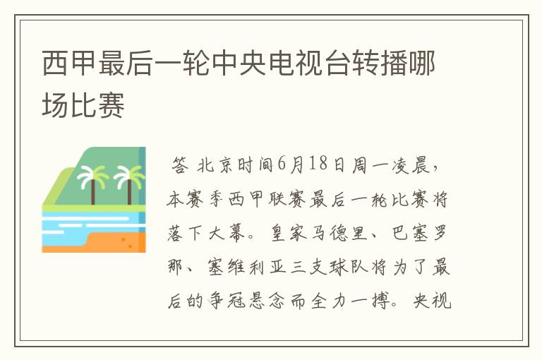 西甲最后一轮中央电视台转播哪场比赛