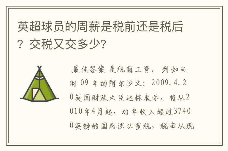 英超球员的周薪是税前还是税后?交税又交多少?