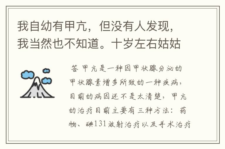 我自幼有甲亢,但没有人发现,我当然也不知道。十岁左右姑姑发现我心律不齐,我妈带我去看的门诊貌似,天