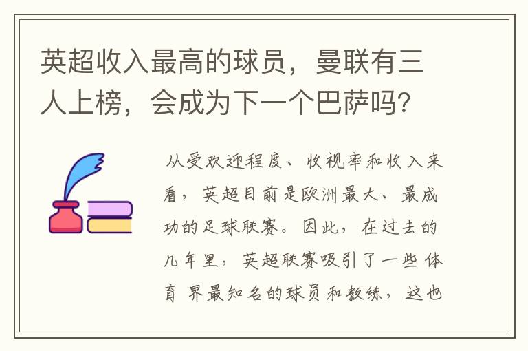 英超收入最高的球员,曼联有三人上榜,会成为下一个巴萨吗?