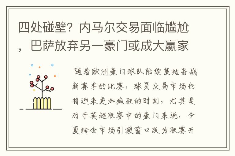 四处碰壁?内马尔交易面临尴尬,巴萨放弃另一豪门或成大赢家