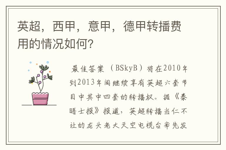 英超,西甲,意甲,德甲转播费用的情况如何?