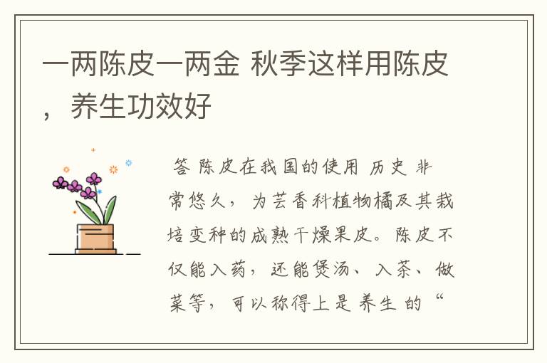一两陈皮一两金 秋季这样用陈皮,养生功效好