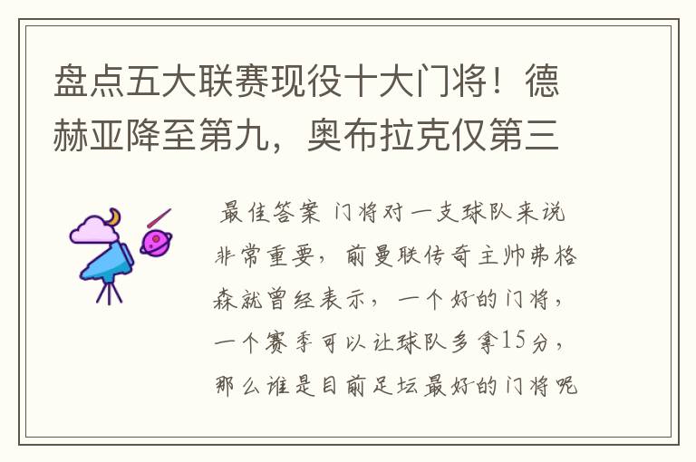 盘点五大联赛现役十大门将!德赫亚降至第九,奥布拉克仅第三