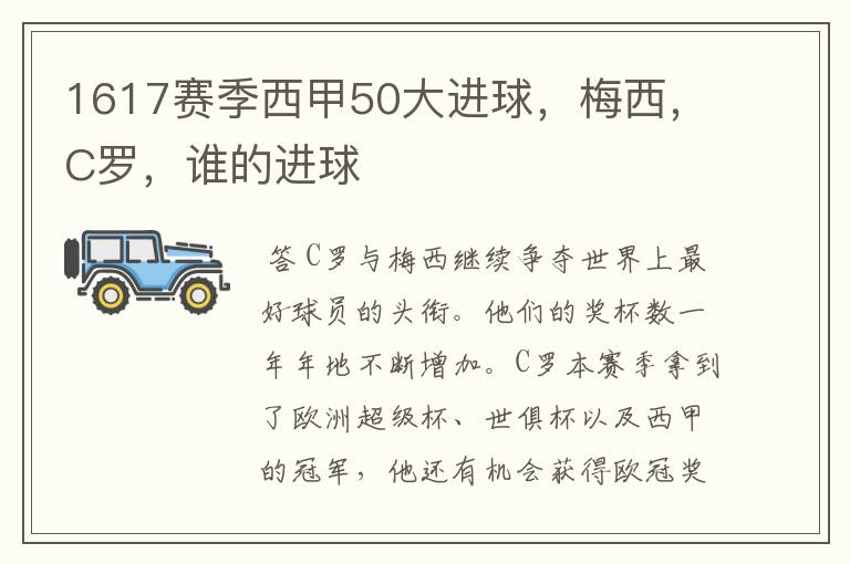 1617赛季西甲50大进球,梅西,C罗,谁的进球