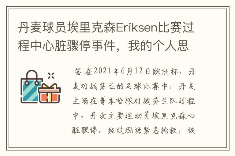 丹麦球员埃里克森Eriksen比赛过程中心脏骤停事件,我的个人思考