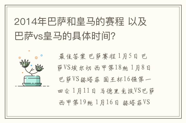 2014年巴萨和皇马的赛程 以及 巴萨vs皇马的具体时间?